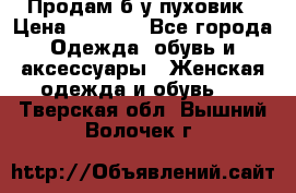 Продам б/у пуховик › Цена ­ 1 500 - Все города Одежда, обувь и аксессуары » Женская одежда и обувь   . Тверская обл.,Вышний Волочек г.